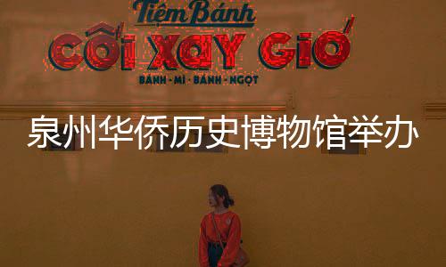 泉州華僑歷史博物館舉辦圖片展 再現(xiàn)南僑機工回國抗戰(zhàn)壯舉