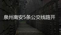 泉州南安5條公交線路開通微信支付 市民可掃碼搭乘公交