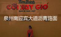 泉州南迎賓大道瀝青路面罩面工程施工 交通限制兩個(gè)月