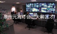 泉州元宵燈會三大展區(qū)才布燈 市民游客忙“嘗鮮”