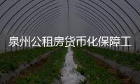 泉州公租房貨幣化保障工作年底前在全市全面啟動