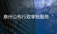 泉州公布行政審批服務“窗口腐敗”問題信訪舉報方式