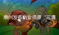 泉州發布創業資源“三清單兩名錄”
