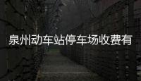 泉州動車站停車場收費有新標準 30分鐘內免費