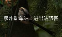 泉州動車站：進出站旅客不多 防疫措施不放松