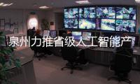 泉州力推省級人工智能產業園建設