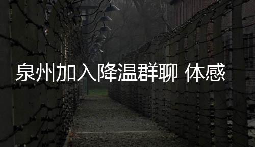 泉州加入降溫群聊 體感凍人厚衣服快翻出來