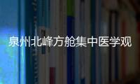 泉州北峰方艙集中醫(yī)學觀察場所閉艙