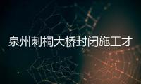泉州刺桐大橋封閉施工才十幾天 反光柱和護欄多缺失