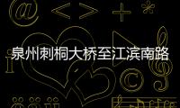 泉州刺桐大橋至江濱南路節點改造工程正式通車