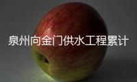 泉州向金門供水工程累計供水約1634萬噸