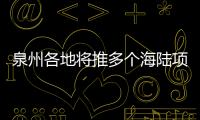 泉州各地將推多個(gè)海陸項(xiàng)目 精彩民俗活動(dòng)迎端午