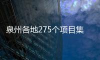 泉州各地275個項目集中開竣工 總投資達1000億元