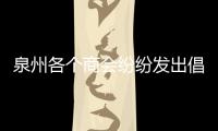 泉州各個商會紛紛發(fā)出倡議：拒絕浪費(fèi) 厲行節(jié)約