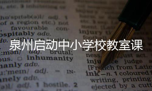 泉州啟動中小學校教室課桌椅配置改善工作