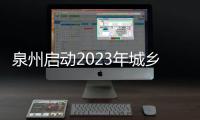 泉州啟動2023年城鄉居民醫保繳費工作