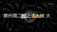 泉州周二起正式入伏 大風(fēng)也來(lái)湊熱鬧