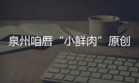 泉州咱厝“小鮮肉”原創歌曲《鯉行》走紅網絡