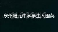泉州培元中學學生入圍英特爾國際科學與工程大獎賽