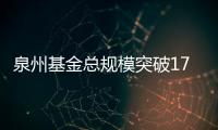 泉州基金總規模突破1700億元