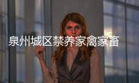 泉州城區禁養家禽家畜 3名違反者被處罰