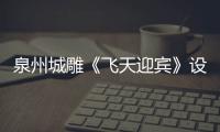 泉州城雕《飛天迎賓》設計者著名雕塑家錢紹武逝世