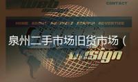 泉州二手市場舊貨市場（泉州二手市場）