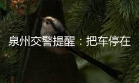 泉州交警提醒：把車停在私設的停車位也屬于違停
