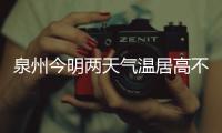 泉州今明兩天氣溫居高不下 明夜又將有暴雨造訪
