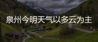 泉州今明天氣以多云為主 氣溫也將逐漸回升