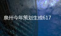 泉州今年策劃生成617個(gè)項(xiàng)目 提高城鄉(xiāng)建設(shè)品質(zhì)“成色”