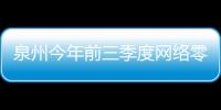 泉州今年前三季度網絡零售額超去年全年