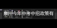 泉州今年中考中招政策有變化 九門科目全省統考