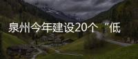 泉州今年建設20個“低碳”試點示范