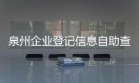 泉州企業(yè)登記信息自助查詢系統(tǒng)上線 年底入駐15個自助服務區(qū)