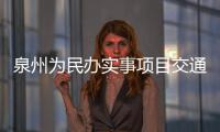 泉州為民辦實事項目交通民生工程完成超九成