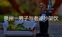 泉州一男子與老婆吵架飲酒解悶 竟路中停車睡覺
