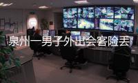 泉州一男子外出會客險丟娃 5歲男童KTV內找爸爸