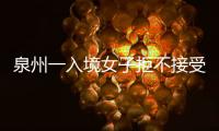 泉州一入境女子拒不接受集中醫學觀察，被警方查處