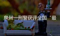 泉州一刑警獲評全國“最美基層民警”