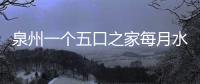 泉州一個(gè)五口之家每月水費(fèi)不超過80元 節(jié)水達(dá)人透露秘訣