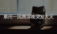 泉州一民房深夜突發大火 5層樓全被燒毀