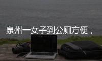 泉州一女子到公廁方便，沒想到隔壁突然出現一個男人，更嚇人的是……