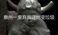 泉州一廢棄拆遷地變垃圾堆 木頭堆著火引來消防車