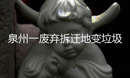 泉州一廢棄拆遷地變垃圾堆 木頭堆著火引來消防車