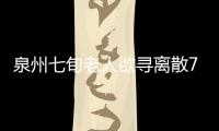 泉州七旬老人欲尋離散70多年的親人 失散時叔伯妻兒住在福州