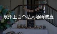 泉州上百個私人場所被直播被偷窺 只因裝了監控