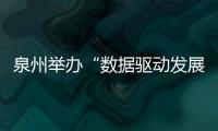 泉州舉辦“數據驅動發展”人才主題沙龍
