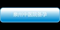 泉州中醫院備孕