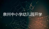 泉州中小學幼兒園開學 部分路段高峰期禁止汽車通行